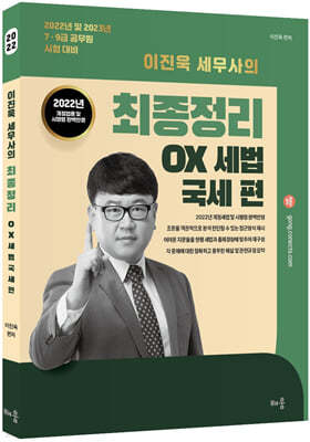 2022 이진욱 세무사의 최종정리 OX세법 국세 편