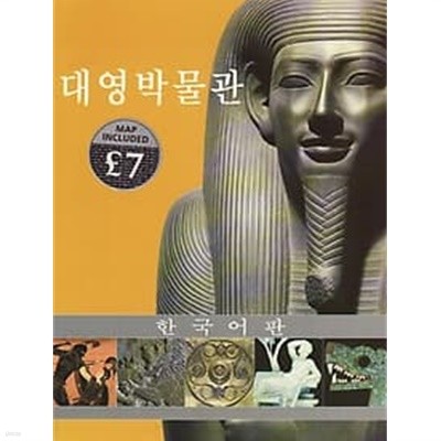 대영박물관 한국어판 [The British Museum Souvenir Guide Book]