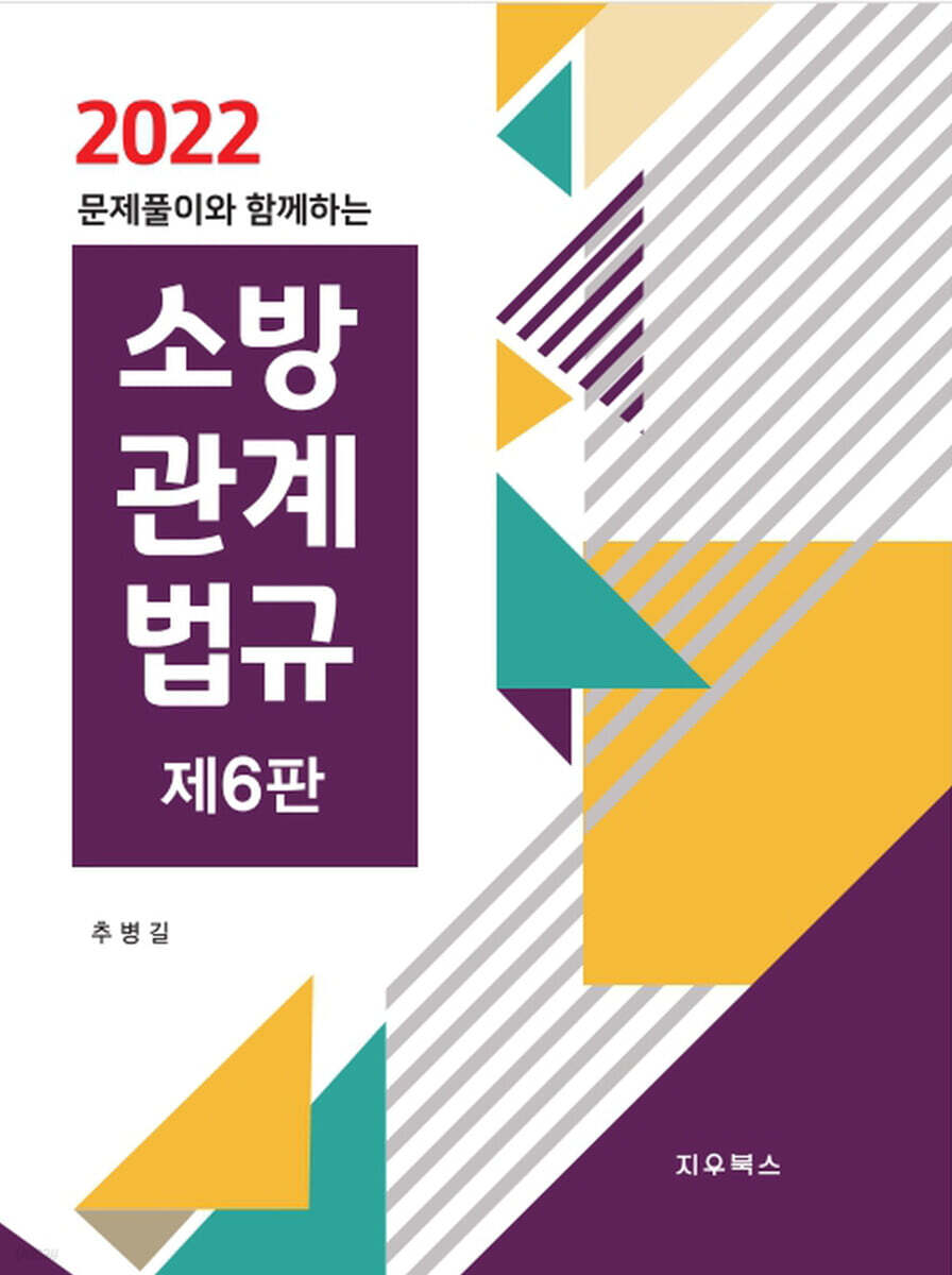 2022 문제풀이와 함께하는 소방관계법규
