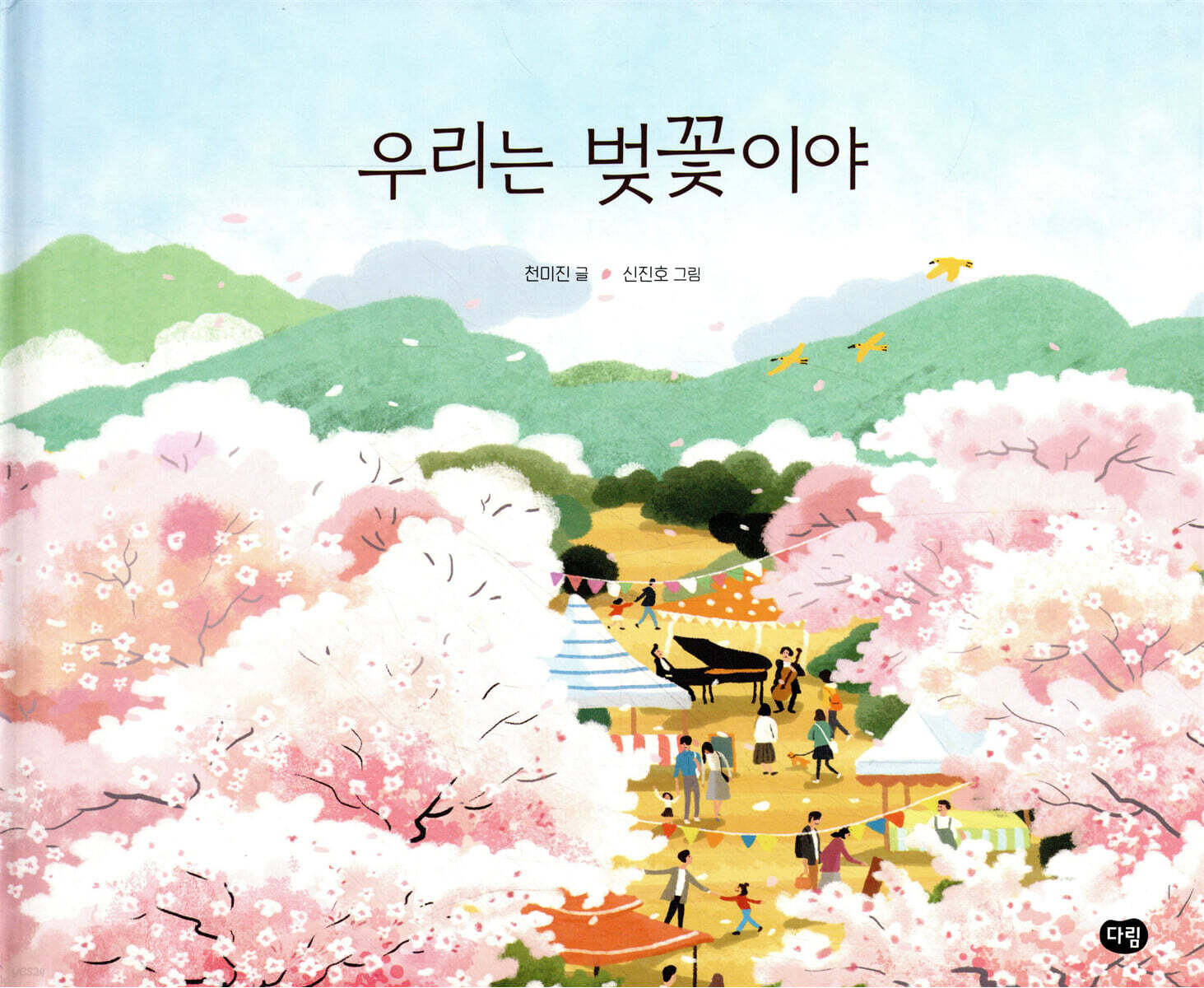 우리는 벚꽃이야