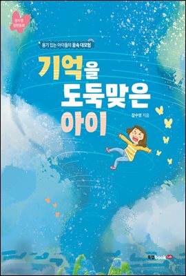 기억을 도둑맞은 아이