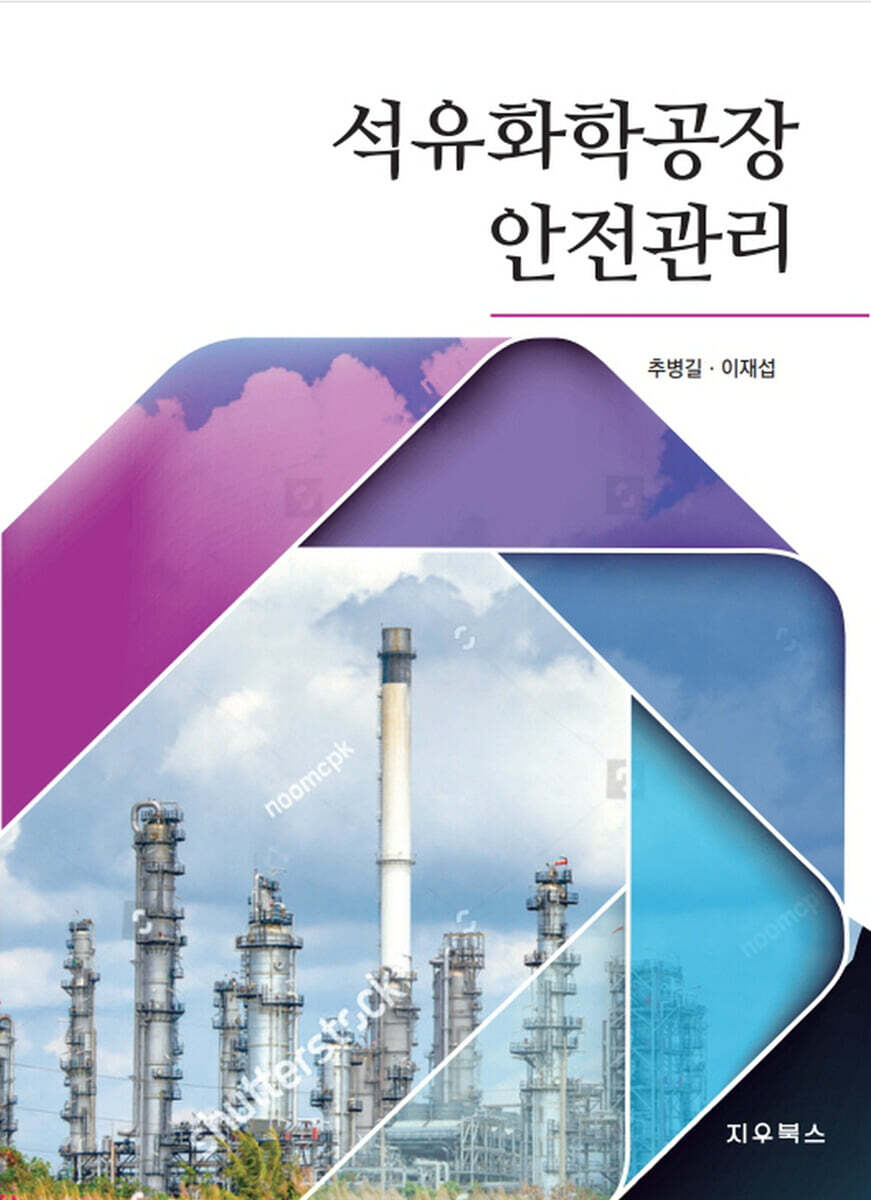 석유화학공장 안전관리
