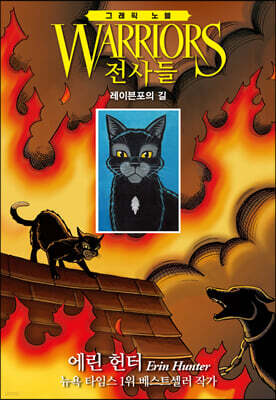 전사들 그래픽 노블 : 레이븐포의 길