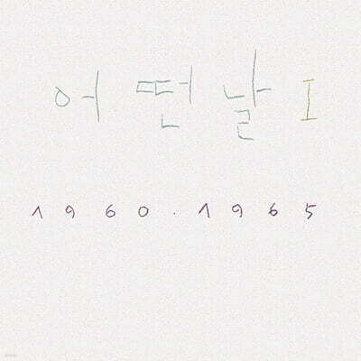 어떤날 — 1집 I 1960-1965 앨범 커버
