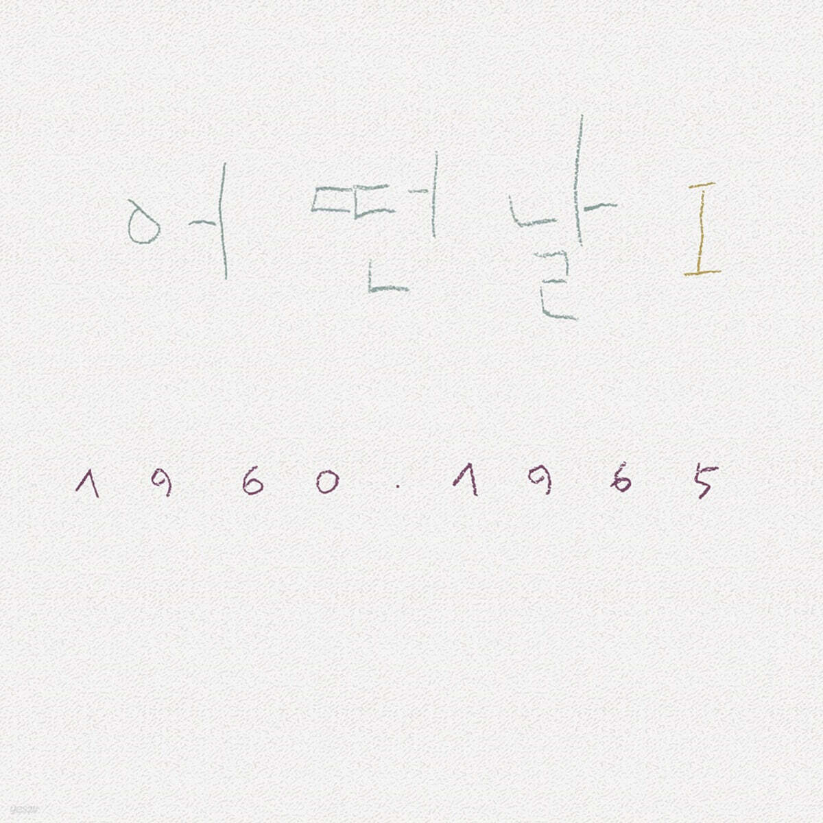 어떤날 - 1집 I 1960-1965 [화이트 컬러 LP]