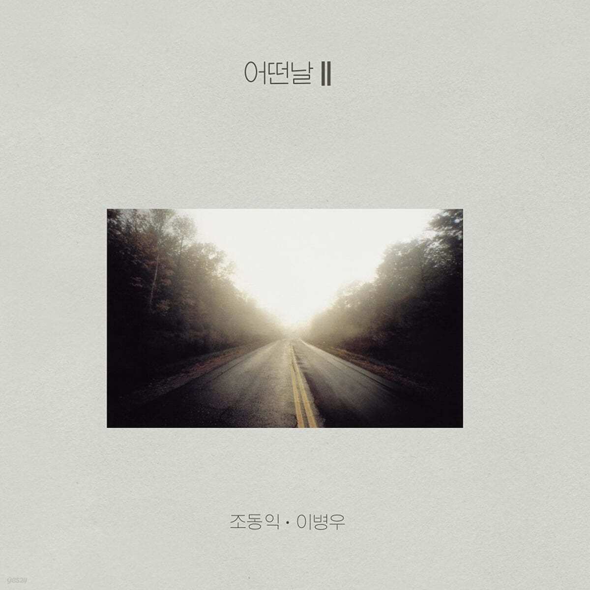 어떤날 - 2집 II [화이트 컬러 LP]