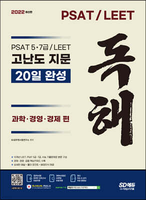 2022 최신판 PSAT/LEET 대비 고난도 지문 독해 20일 완성(과학·경영·경제 편)