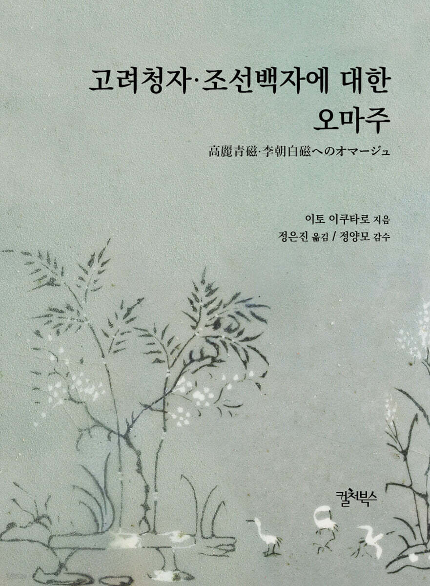 고려청자·조선백자에 대한 오마주
