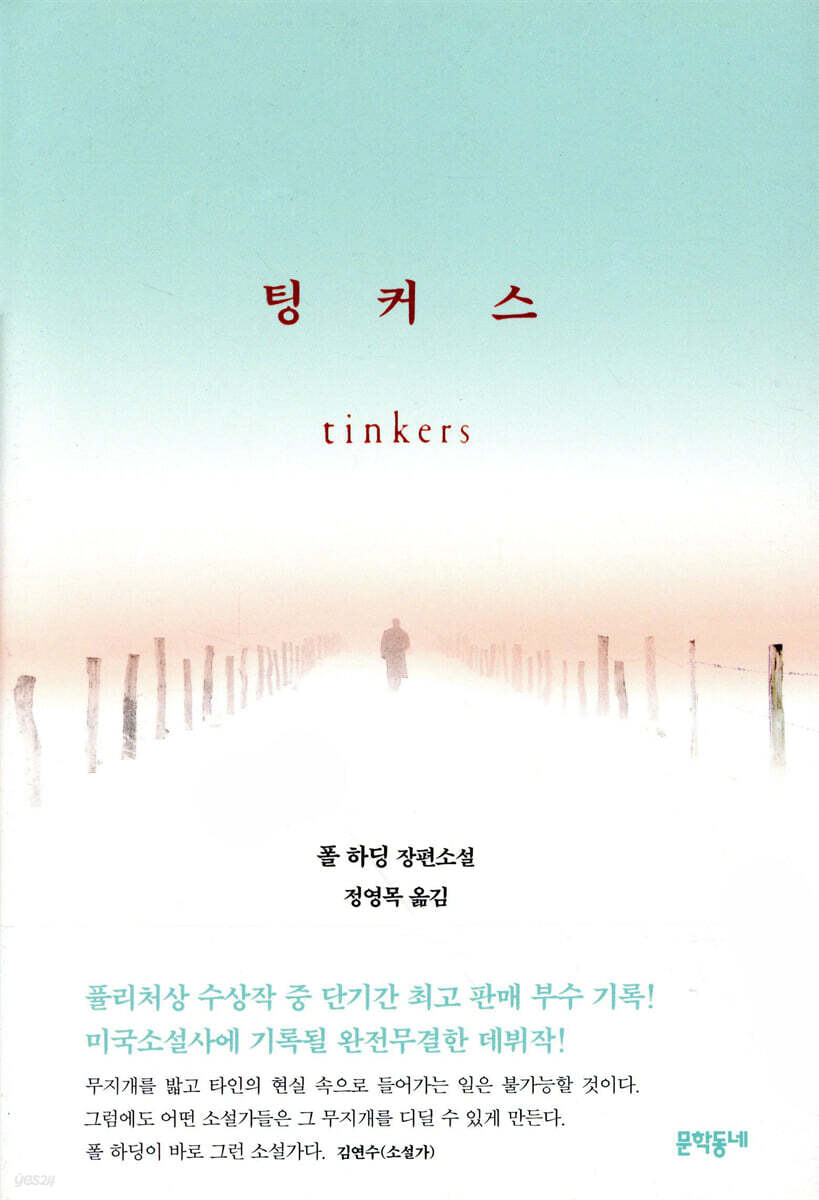 팅커스
