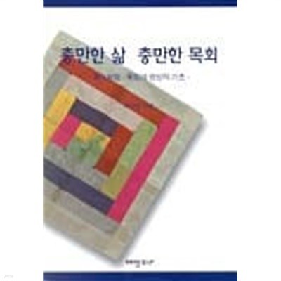 충만한 삶 충만한 목회