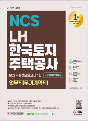 2022 최신판 LH 한국토지주택공사 업무직(무기계약직) NCS+실전모의고사 4회+무료NCS특강