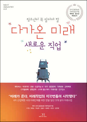다가온 미래 새로운 직업