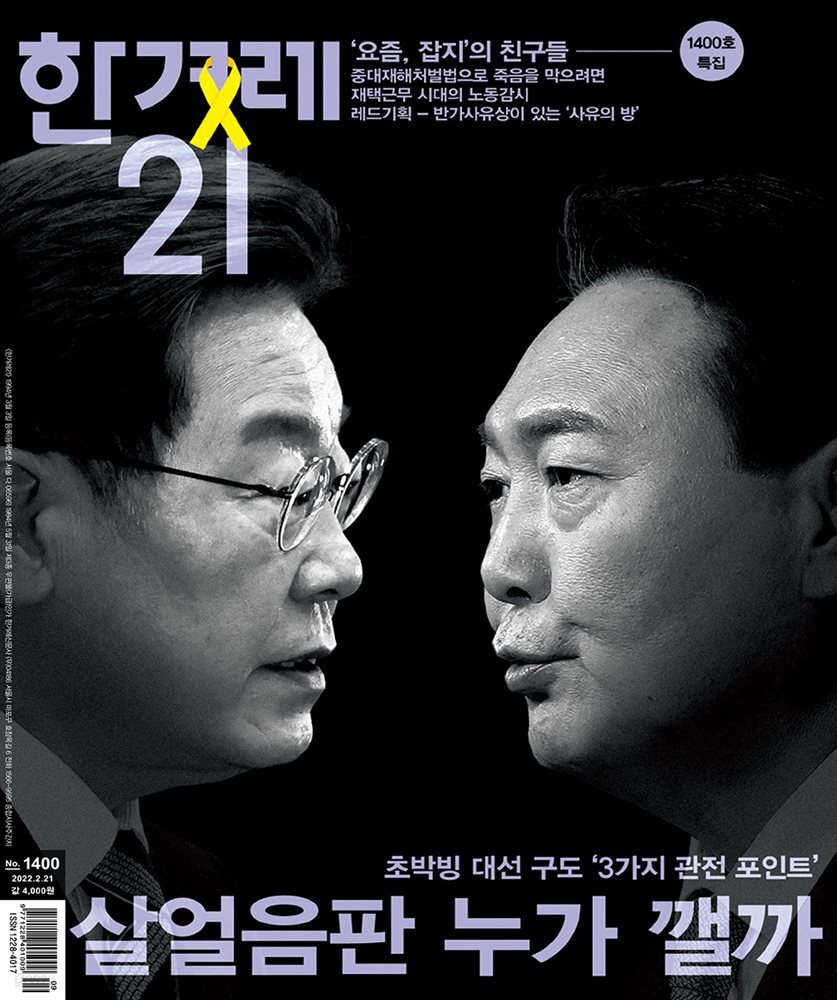 한겨레21 1400호