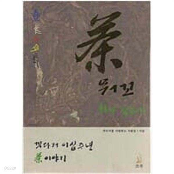 [중고샵] 茶 뭐꼬 -차나 먹을래 /끽다거를 사랑하는 사람들/초롱 - 예스24 [중고샵]茶 뭐꼬 -차나 먹을래 /끽다거를 사랑하는 사람들/초롱 - 예스24