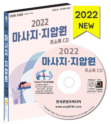 2022 마사지·지압원 주소록 CD