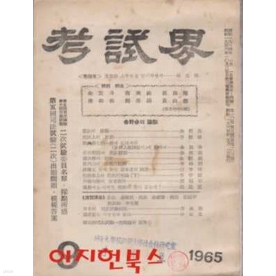 고시계 (1965년 9월 제103호) [세로글]