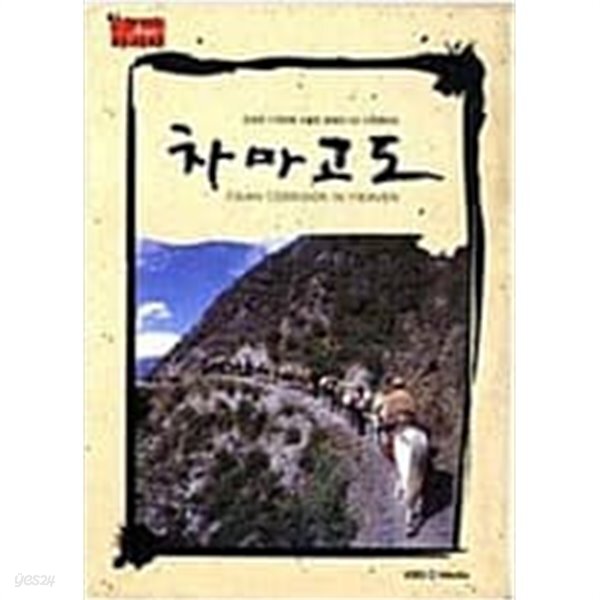 [중고샵] 인사이트 아시아 - 차마고도 (6disc) - 예스24 [중고샵]인사이트 아시아 - 차마고도 (6disc) - 예스24