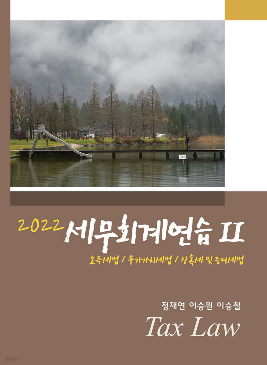 세무회계연습Ⅱ