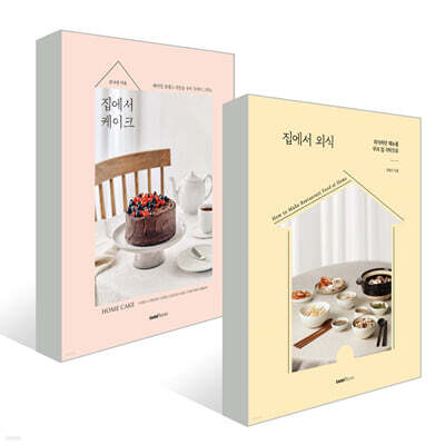 집에서 케이크 + 집에서 외식