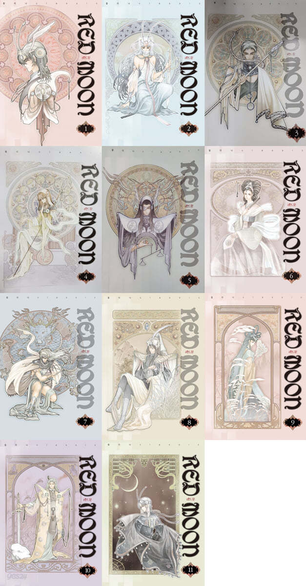 레드문 1~11권 세트