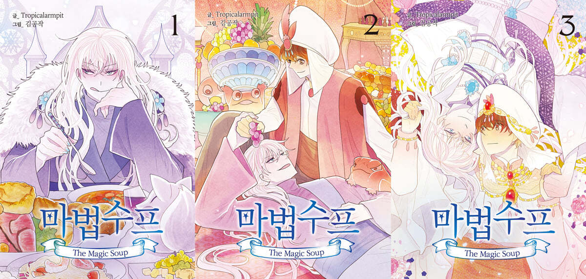 코믹 마법수프 1~3 세트