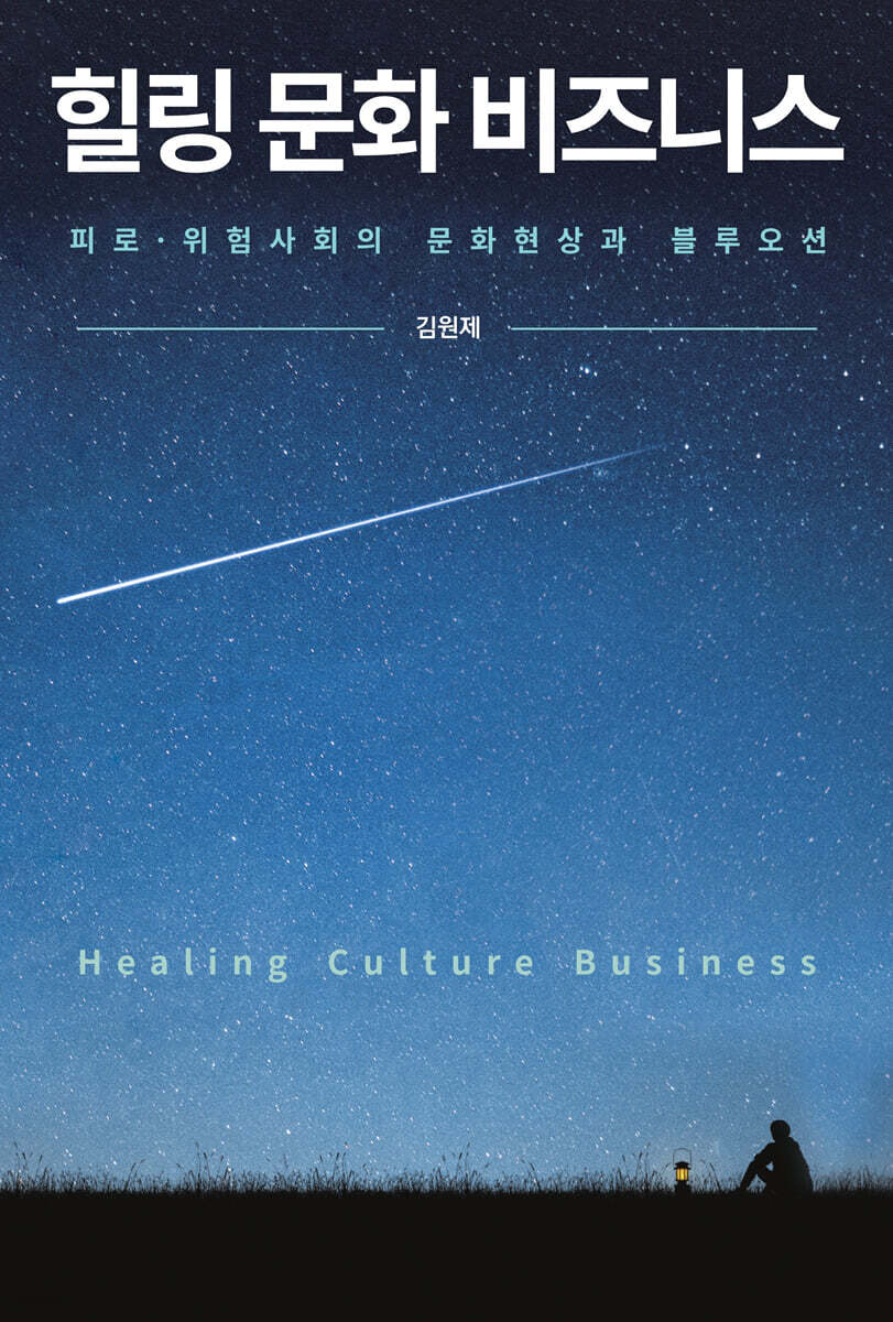 힐링 문화 비즈니스