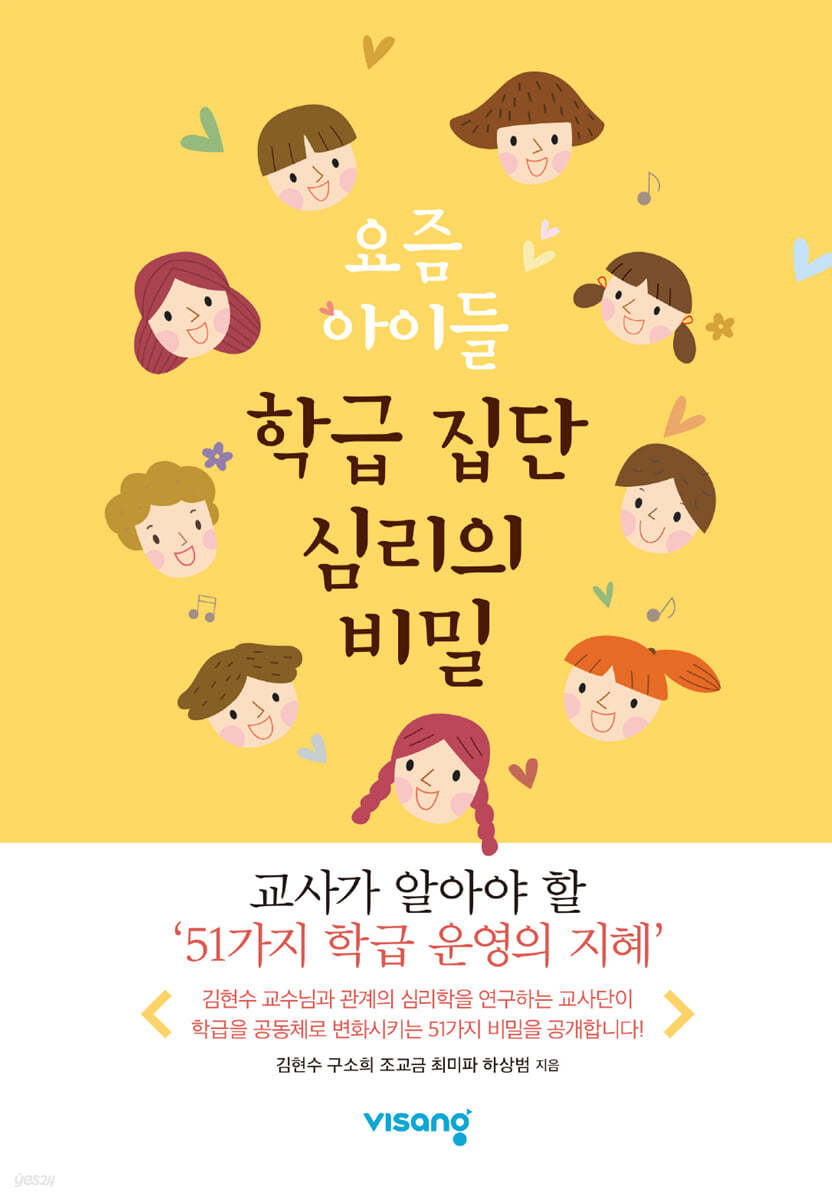 요즘 아이들 학급 집단 심리의 비밀