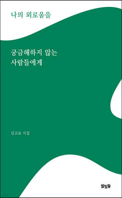 나의 외로움을 궁금해하지 않는 사람들에게