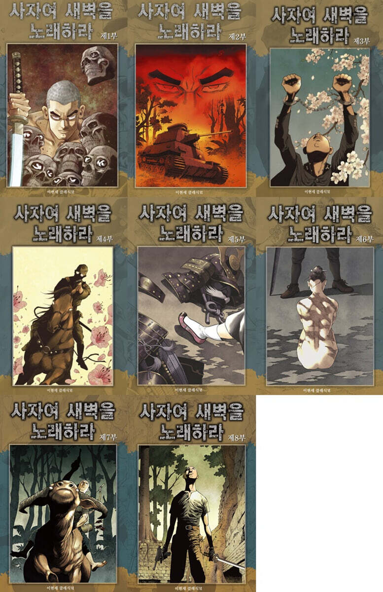 사자여 새벽을 노래하라 1~8권 세트