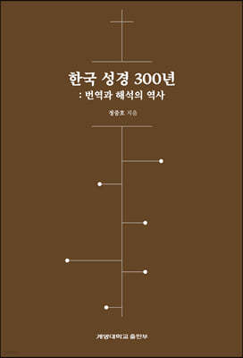 한국 성경 300년