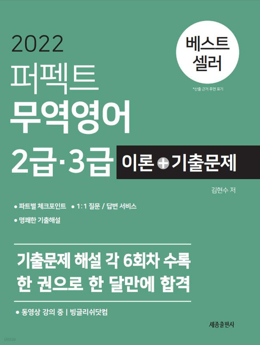 2022 퍼펙트 무역영어 2급·3급 이론+기출문제