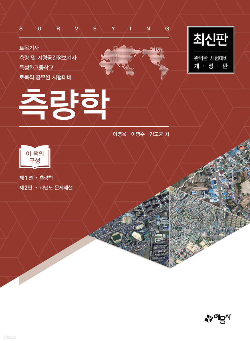 측량학