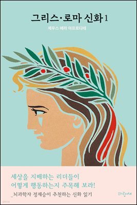 그리스·로마 신화 1