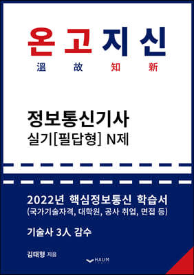 2022 온고지신 정보통신기사 실기 N제