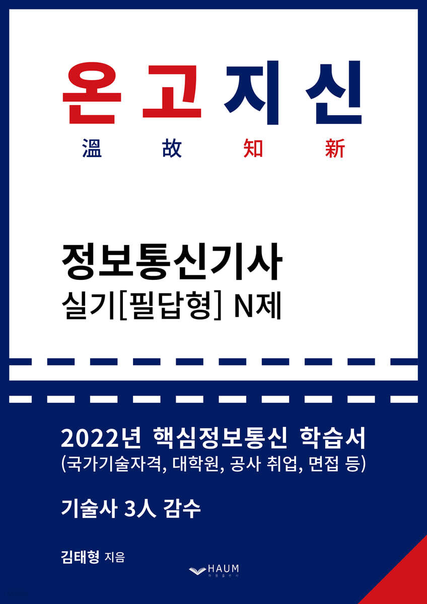 2022 온고지신 정보통신기사 실기 N제