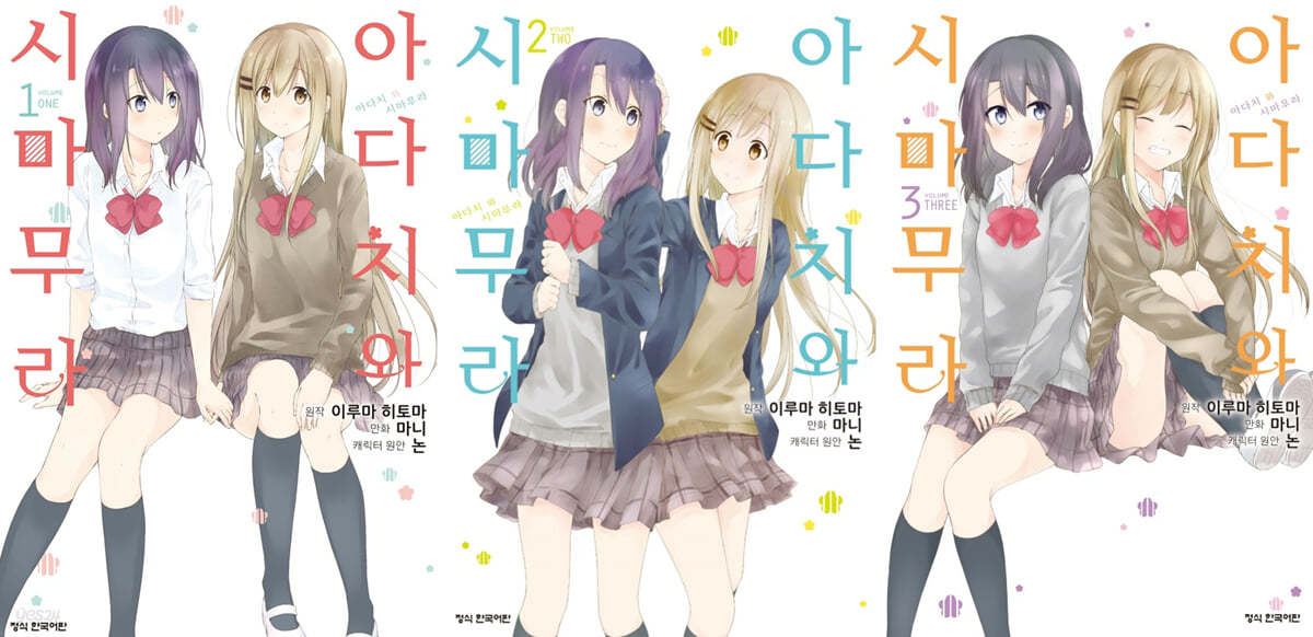 코믹 아다치와 시마무라 1~3권 세트 