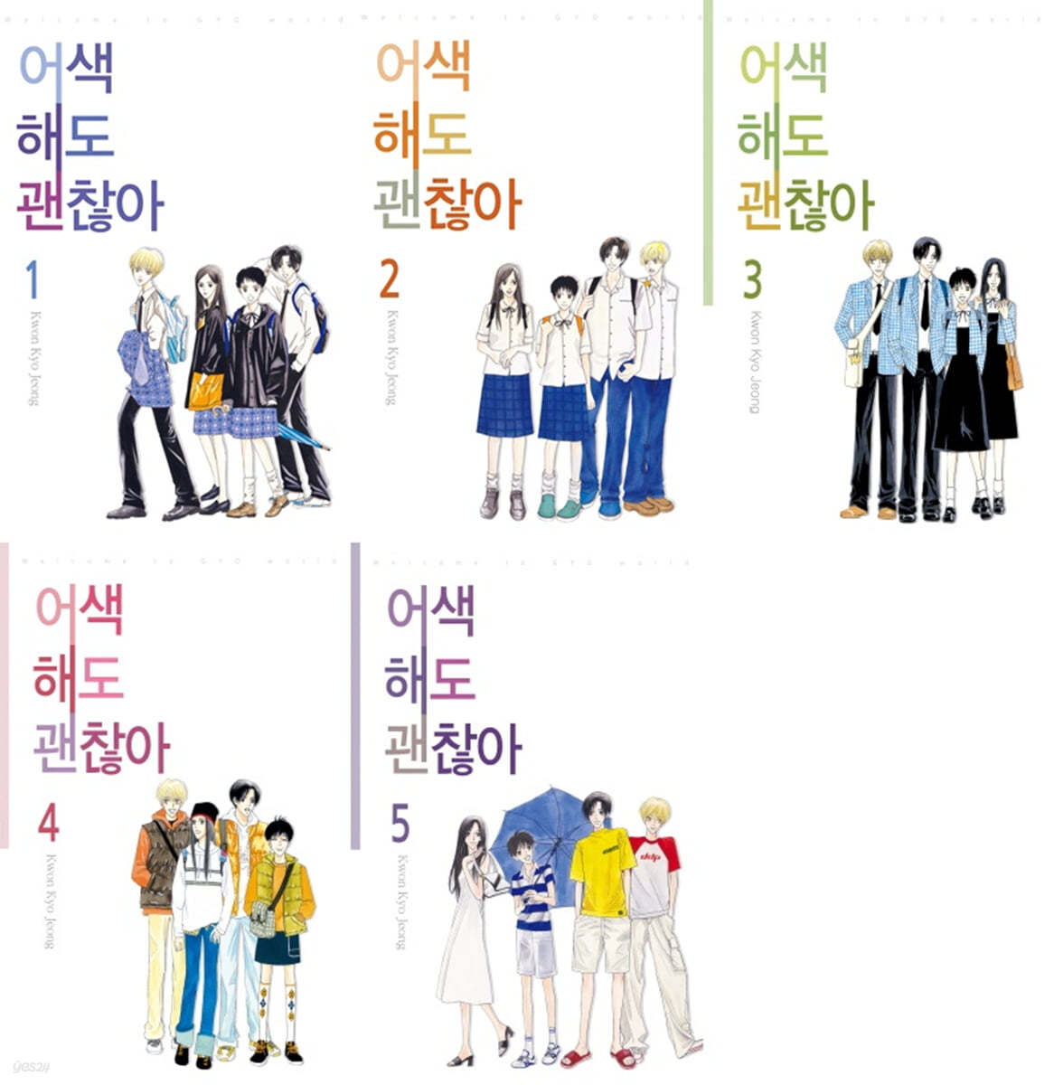 어색해도 괜찮아 신장판 1~5권 세트