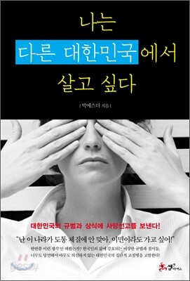 나는 다른 대한민국에서 살고 싶다