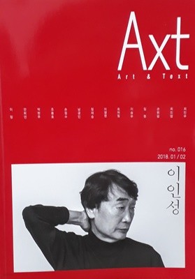 악스트 Axt 2018.1.2 - no.016 이인성