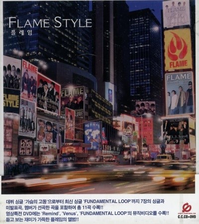 FLAME (플레임) - FLAME STYLE  (CD+DVD 한정판) (미개봉)