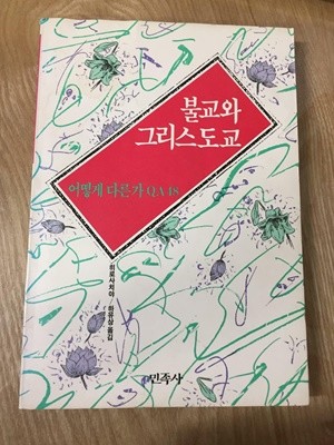 불교와 그리스도교(변색있음/물기얼룩 있음/밑줄,필기 없음)