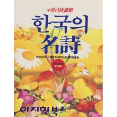 한국의 명시 (컬러시화집)