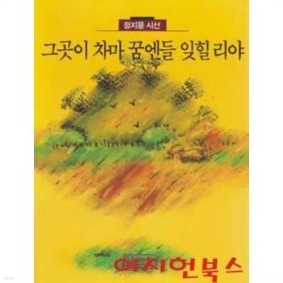 그곳이 차마 꿈엔들 잊힐리야 : 정지용 시선