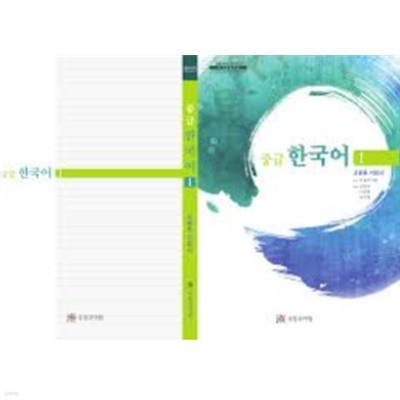 초급 한국어 쓰기 교원용 지침서 -새책-