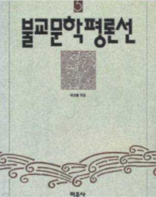 불교문학평론선 (가람문학 5)