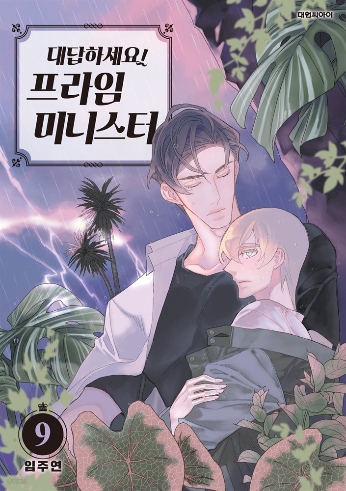 대답하세요! 프라임 미니스터(단행본) 09권