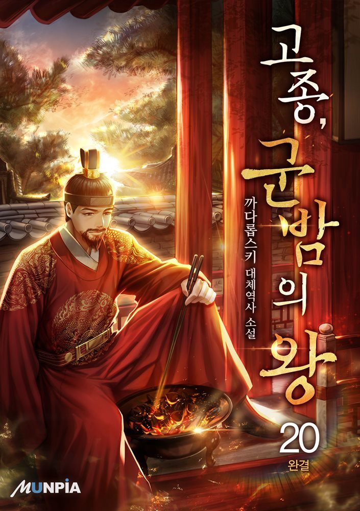 고종, 군밤의 왕 20권 (완결)