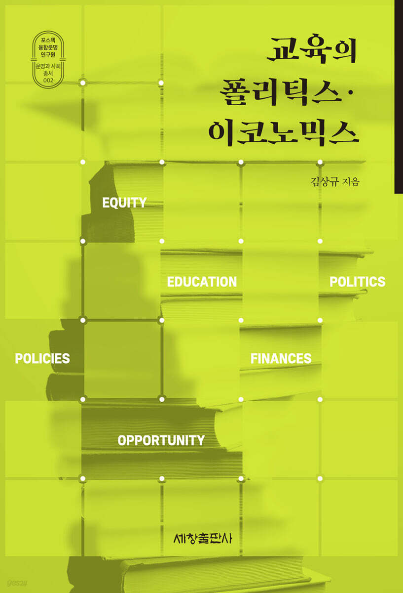 교육의 폴리틱스·이코노믹스