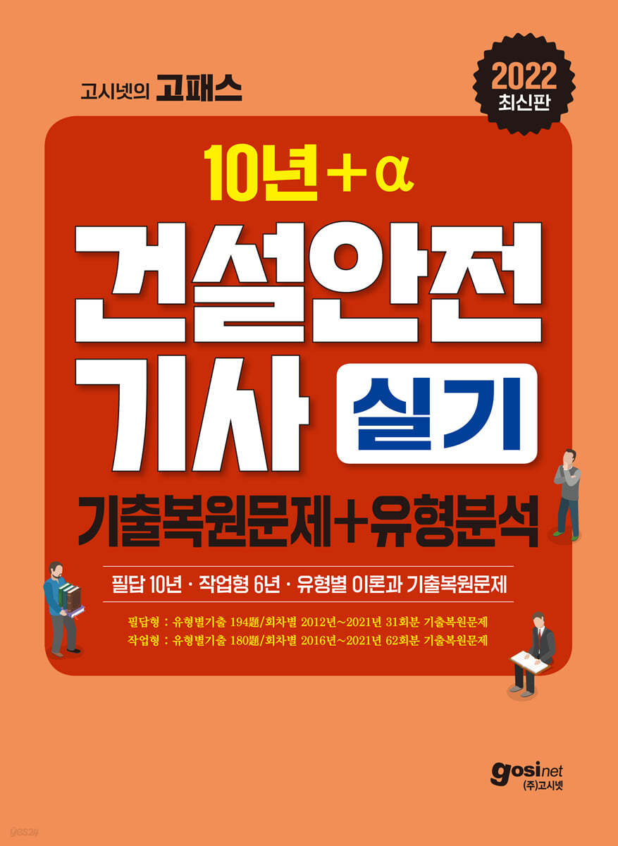 2022 고시넷 건설안전기사 실기 기출문제+유형분석(필답형 + 작업형)