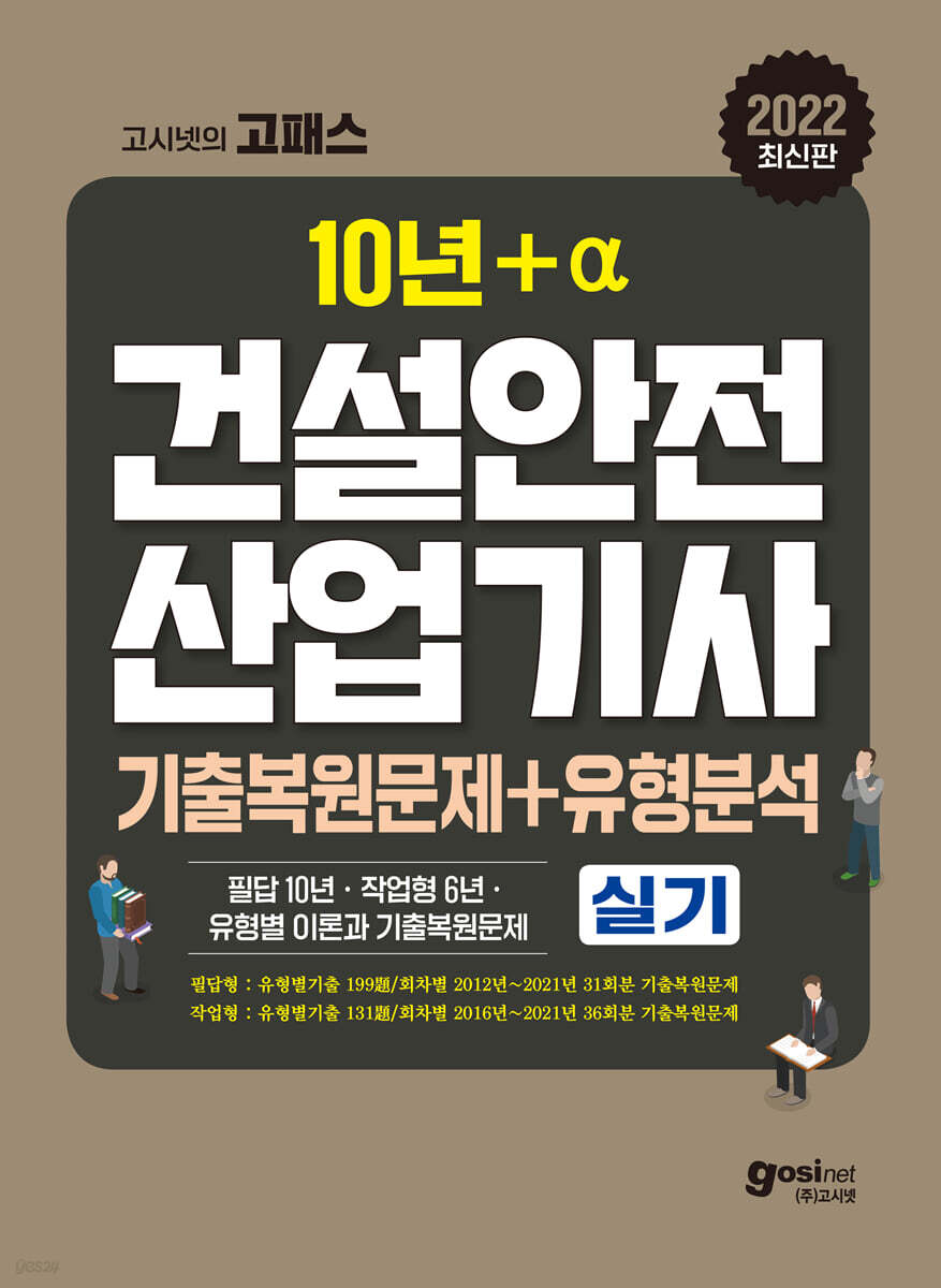 2022 고시넷 건설안전산업기사 실기 기출문제+유형분석(필답형+작업형)